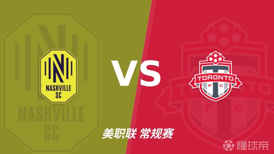 彩经前瞻：纳什维尔VS多伦多，主场优势明显，有望两球取胜